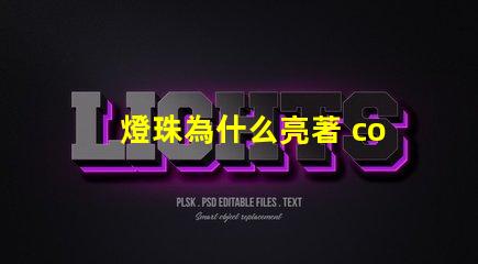 燈珠為什么亮著 cob燈珠為什么半亮